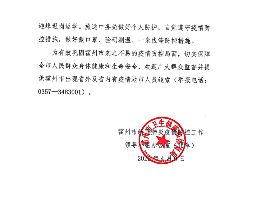 霍州疫情最新通报，全面应对，共筑防控堡垒