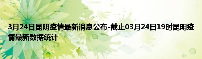 云南昆明疫情最新數(shù)據(jù)分析報告發(fā)布