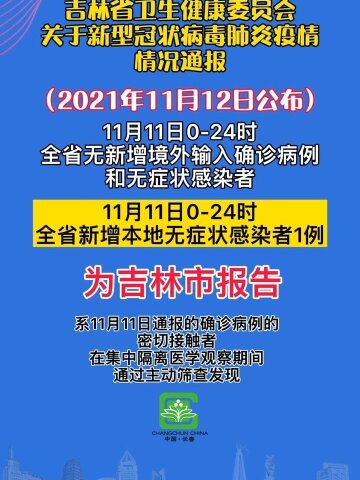 吉林抗擊疫情，守護(hù)家園，冠狀病毒最新通報