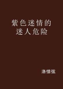 關(guān)于紫色誘惑的誘惑，涉黃問(wèn)題的深度探討