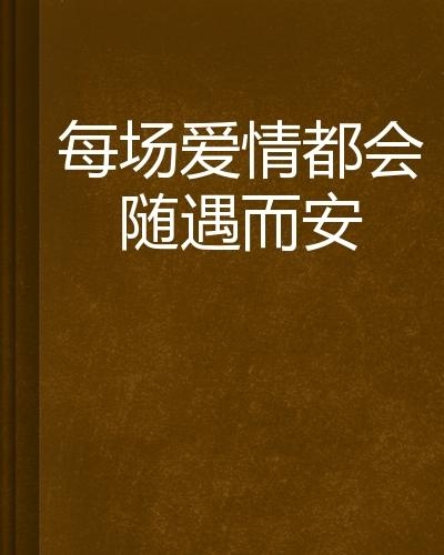 愛情隨遇而安，下載幸福的瞬間