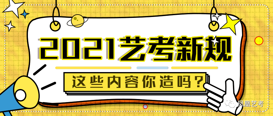 2021年藝考新政深度解讀，政策變化與影響分析