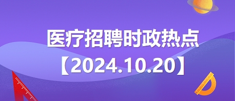 最新時(shí)事政治概覽（十月版）