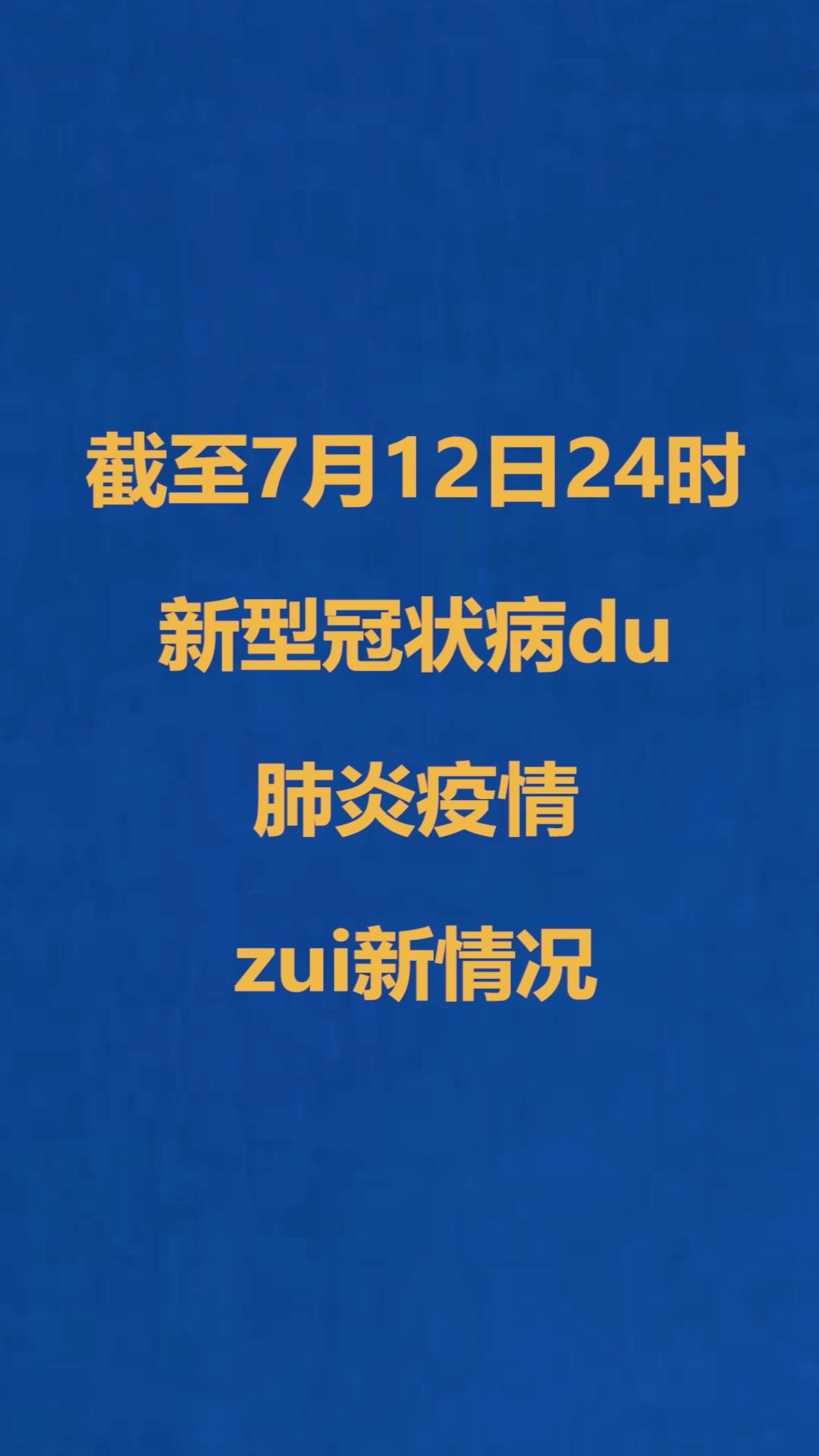 全球疫情最新動(dòng)態(tài)，聚焦最新報(bào)告揭示的7月12日數(shù)據(jù)更新