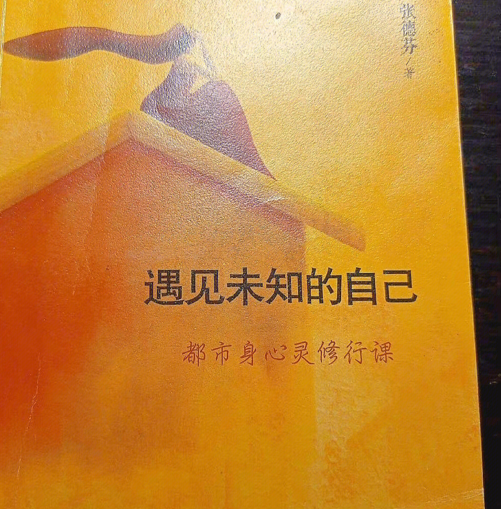 遇見未知的自我，人生新篇章的啟示與探索