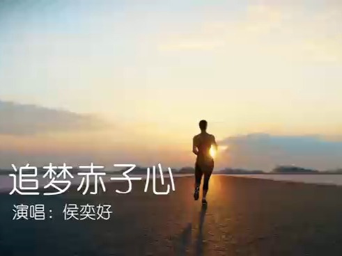 追夢(mèng)赤子心歌曲下載，追尋夢(mèng)想的腳步，音樂的激情之旅