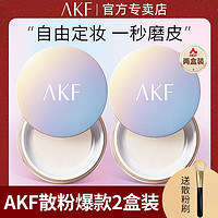 AKF散粉最新版，無瑕美肌的秘密武器