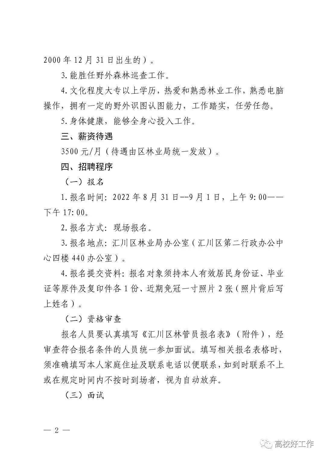 晋城市林业局最新招聘信息与招聘细节深度解析