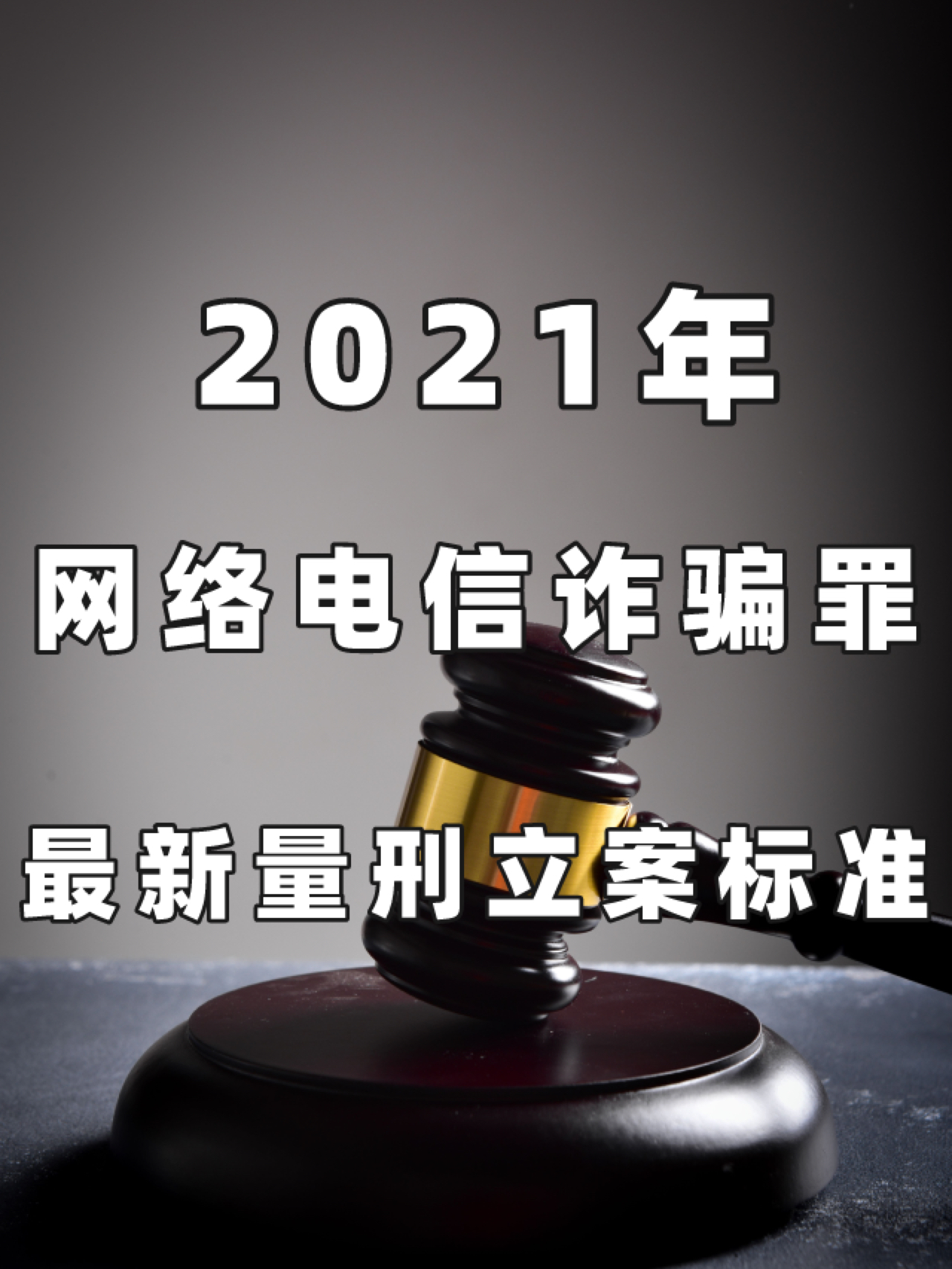 詐騙罪最新量刑標(biāo)準(zhǔn)及其社會(huì)影響分析