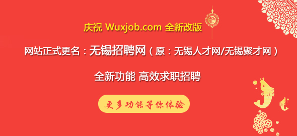 無錫新區(qū)最新招聘信息匯總