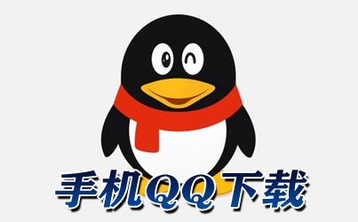 最新版騰訊QQ官方下載指南，全面解析與操作指南