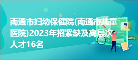 南通幼兒園招聘啟事，探尋幼教新星，共筑未來夢想之舟