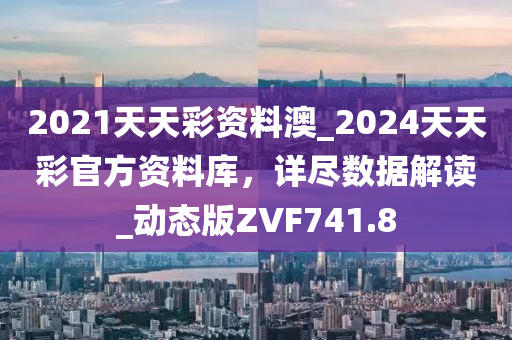 2024天天彩免费资源安全攻略详解：OEI102.15动态版揭秘